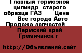 Главный тормозной цилиндр  старого образца ГАЗ-66 › Цена ­ 100 - Все города Авто » Продажа запчастей   . Пермский край,Гремячинск г.